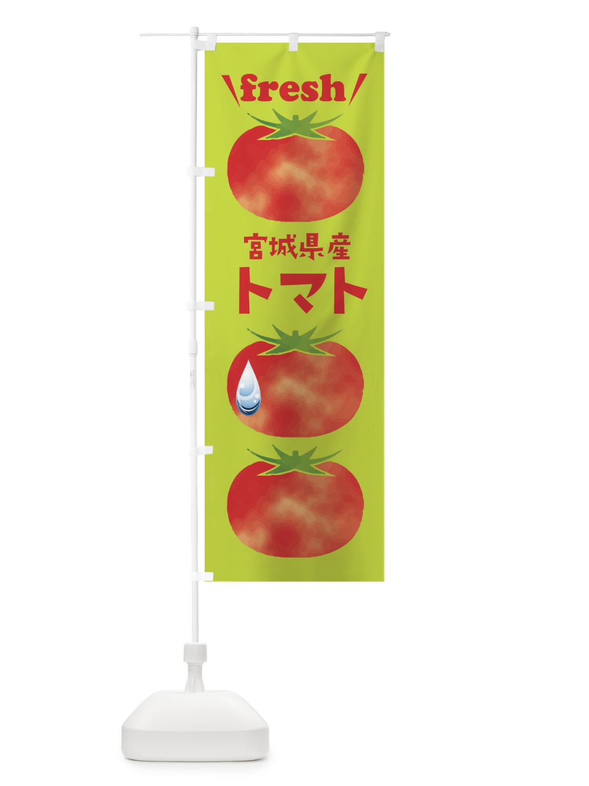 のぼり 宮城県産トマト のぼり旗 39R3(デザイン【C】)