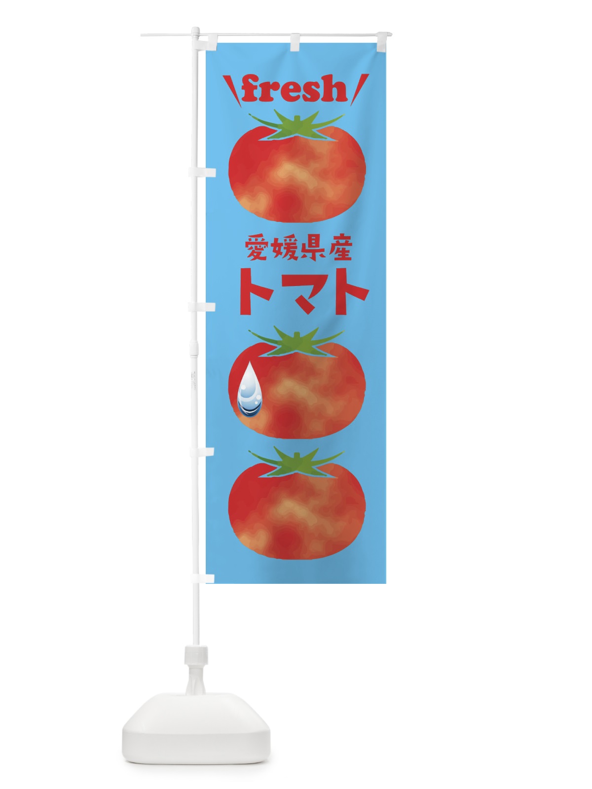 のぼり 愛媛県産トマト のぼり旗 39R9(デザイン【A】)