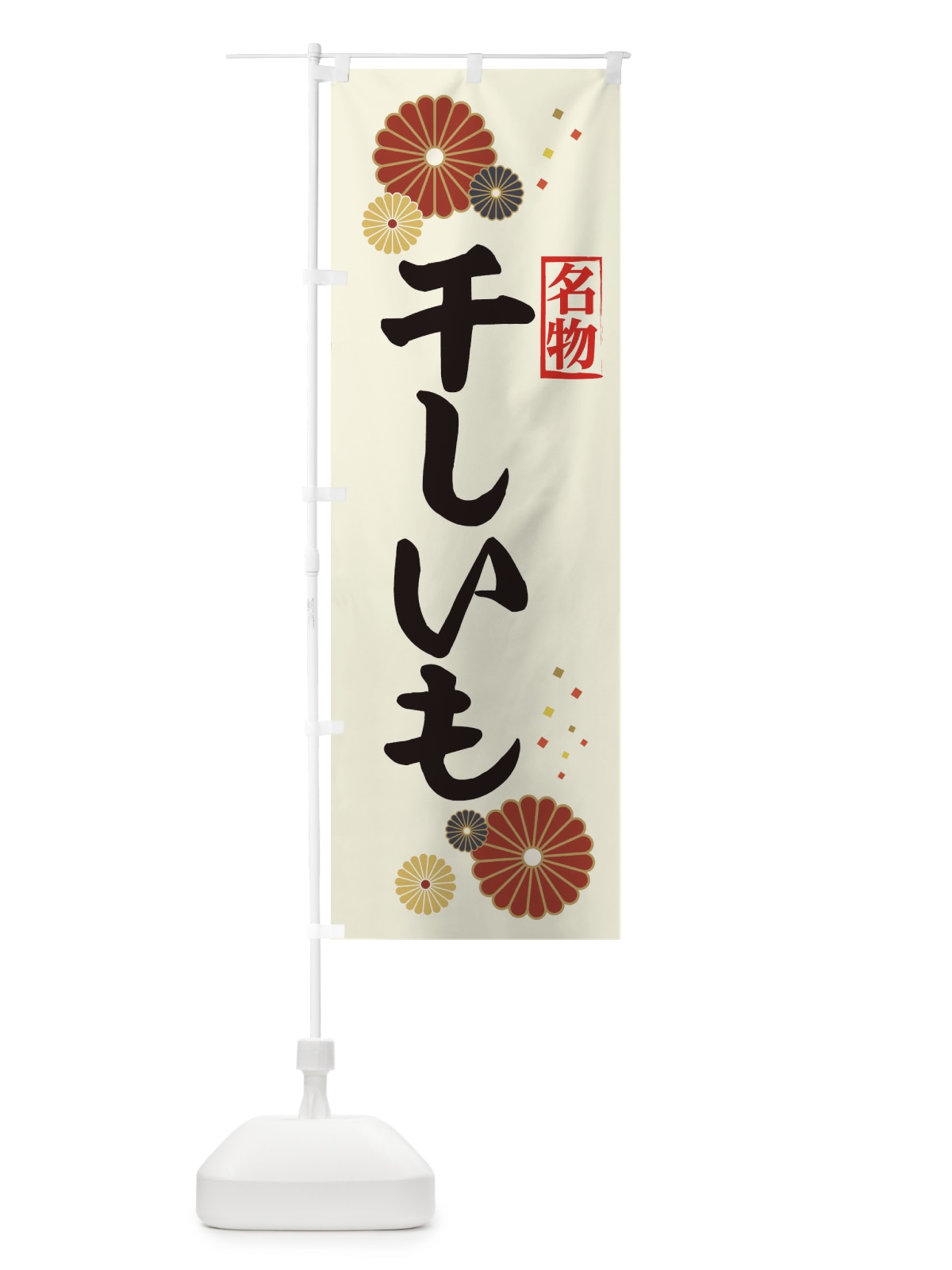 のぼり 干しいも のぼり旗 39RC(デザイン【A】)