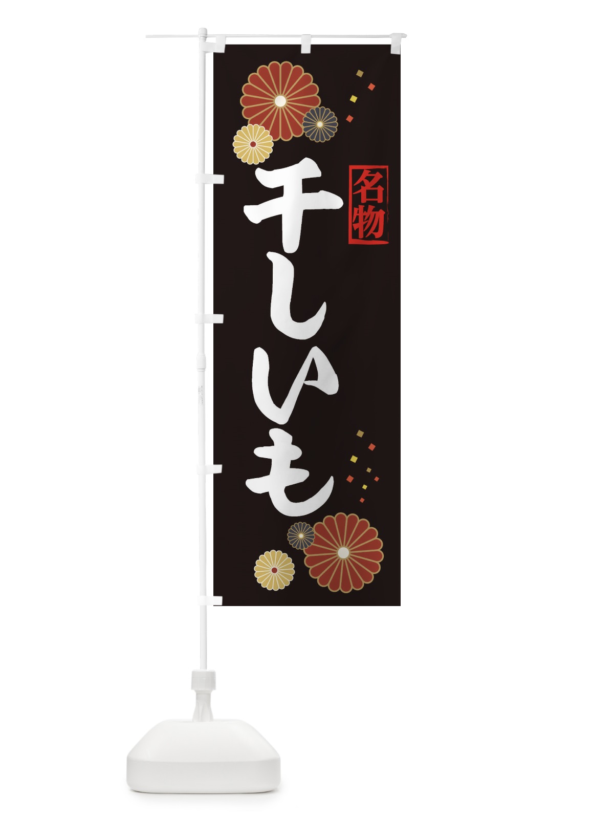 のぼり 干しいも のぼり旗 39RC(デザイン【B】)