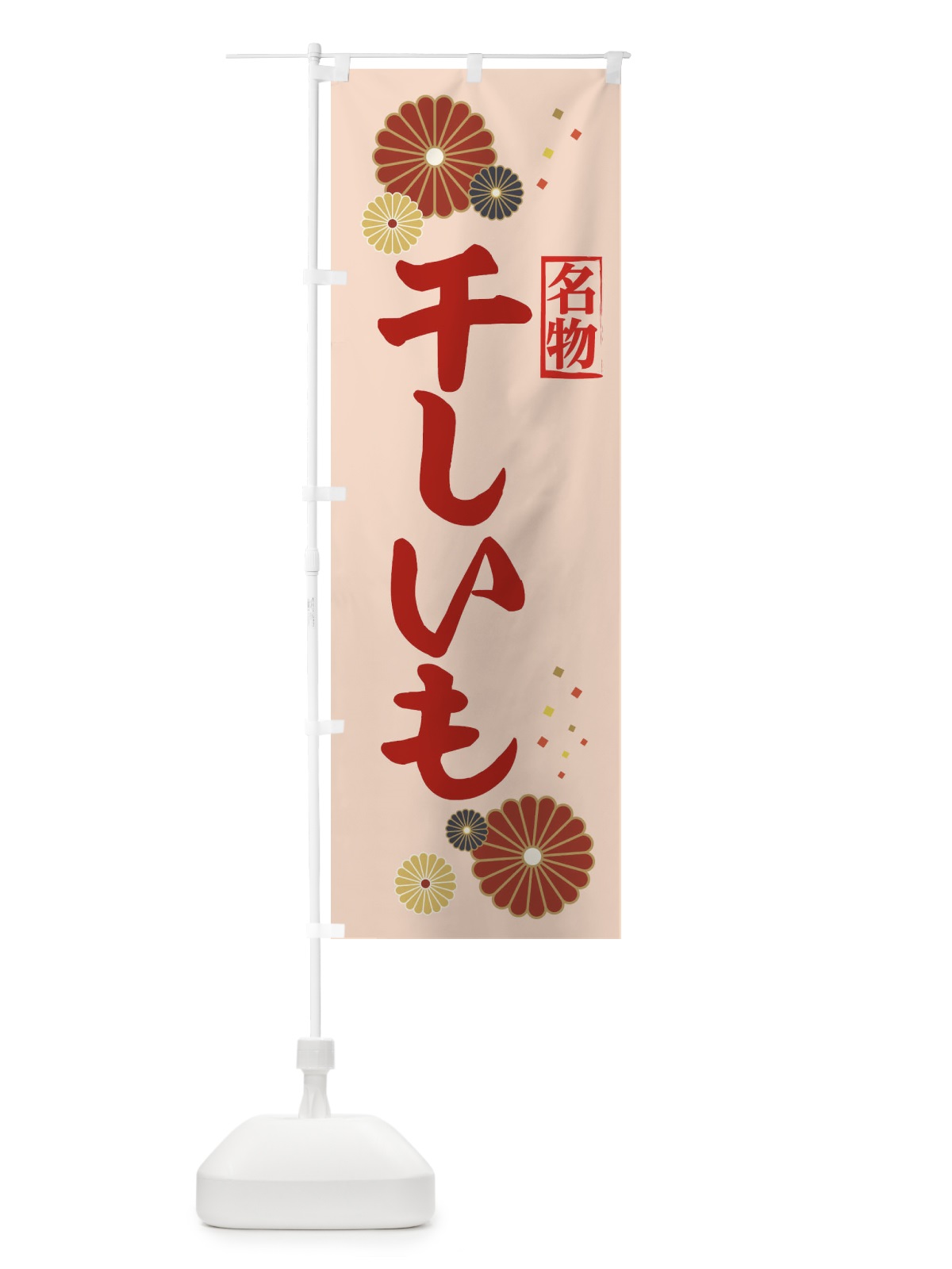 のぼり 干しいも のぼり旗 39RC(デザイン【C】)