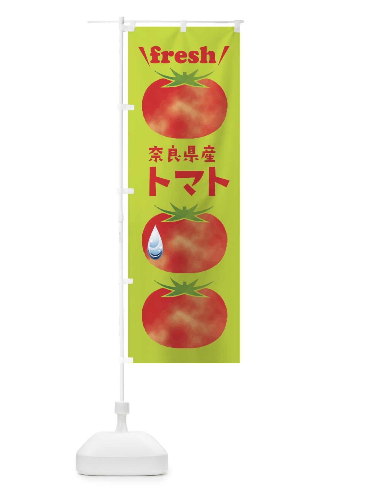 のぼり 奈良県産トマト のぼり旗 39RE(デザイン【C】)