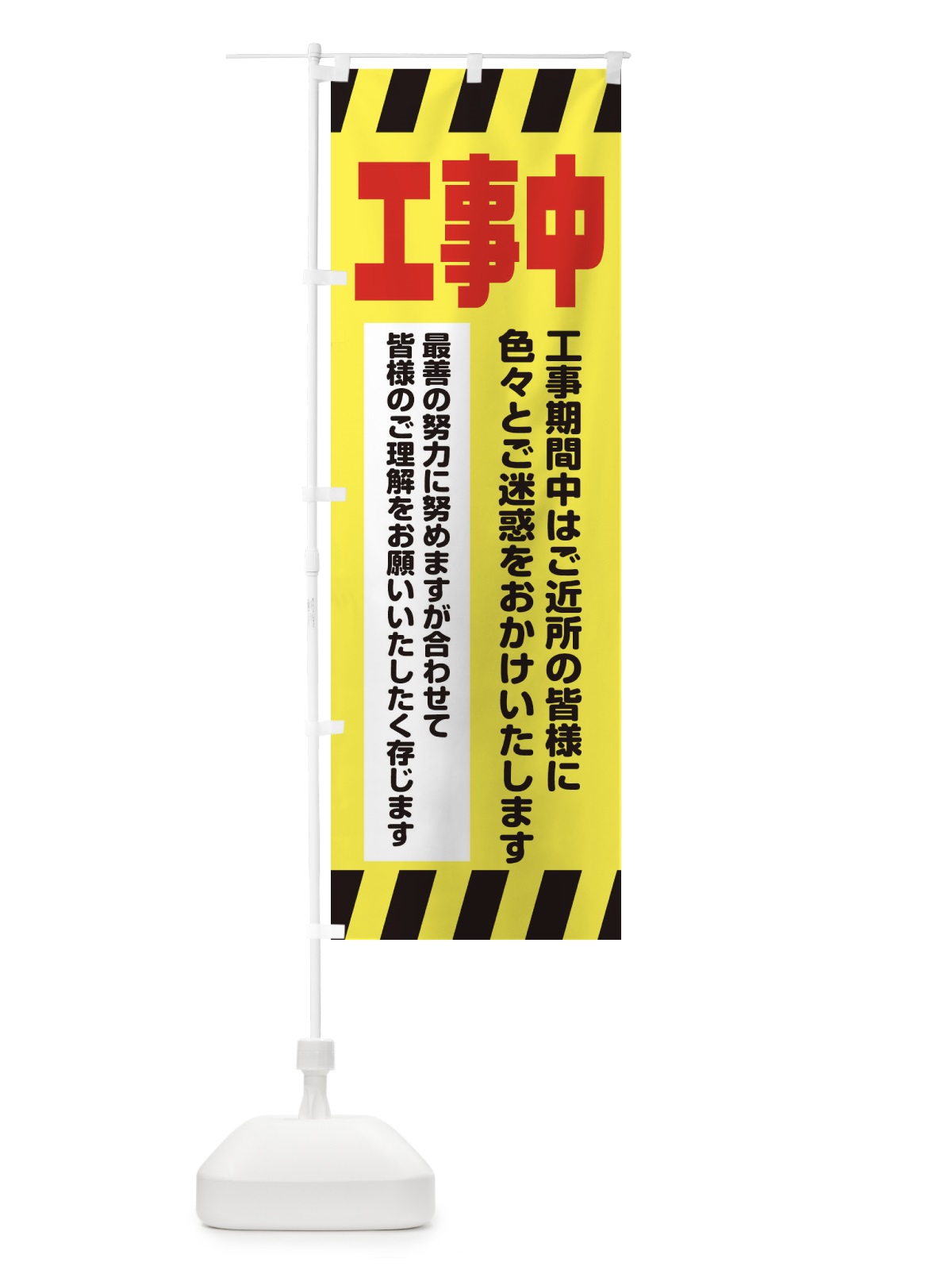 のぼり 工事中 のぼり旗 39RJ(デザイン【A】)