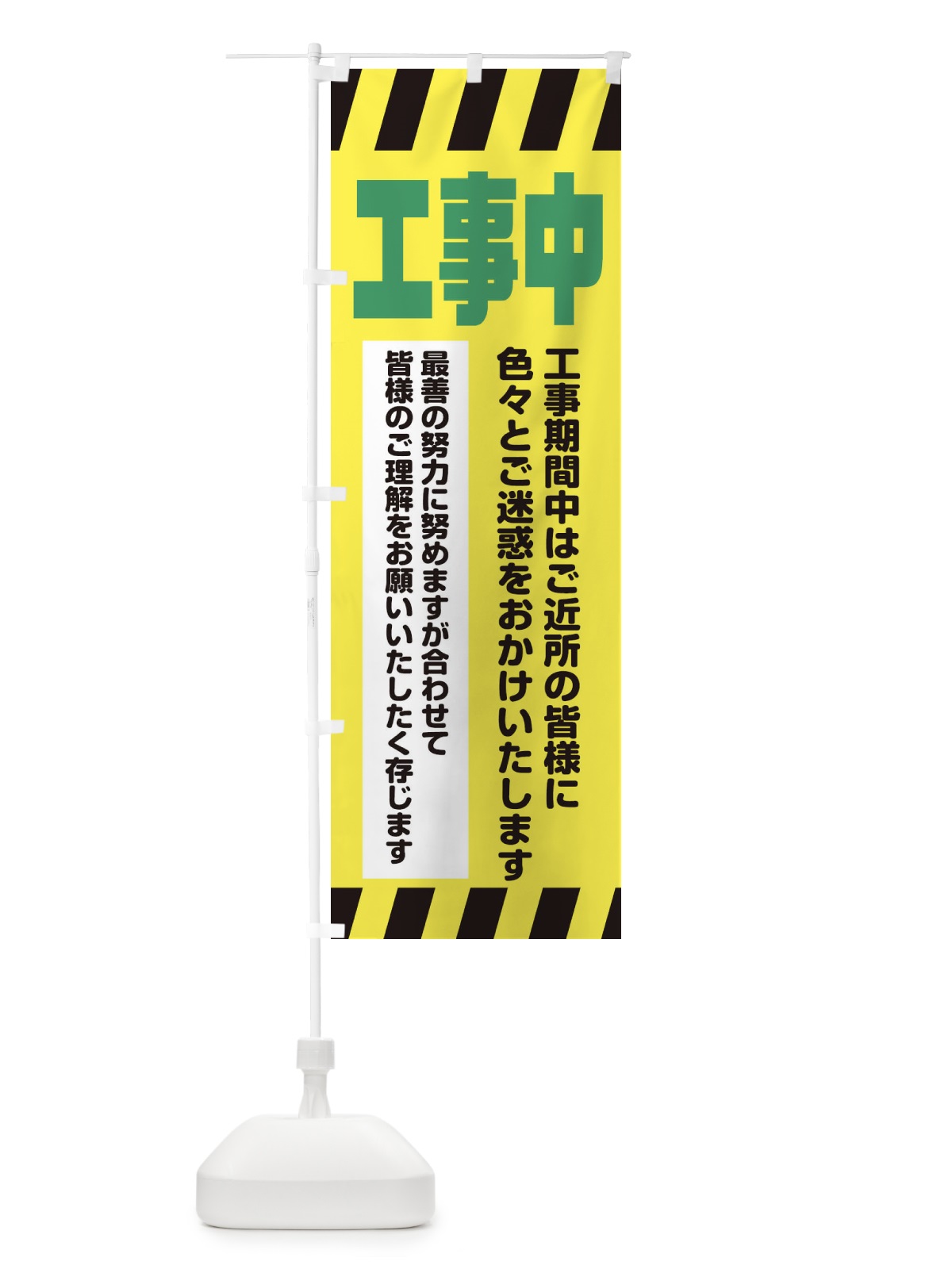 のぼり 工事中 のぼり旗 39RJ(デザイン【B】)