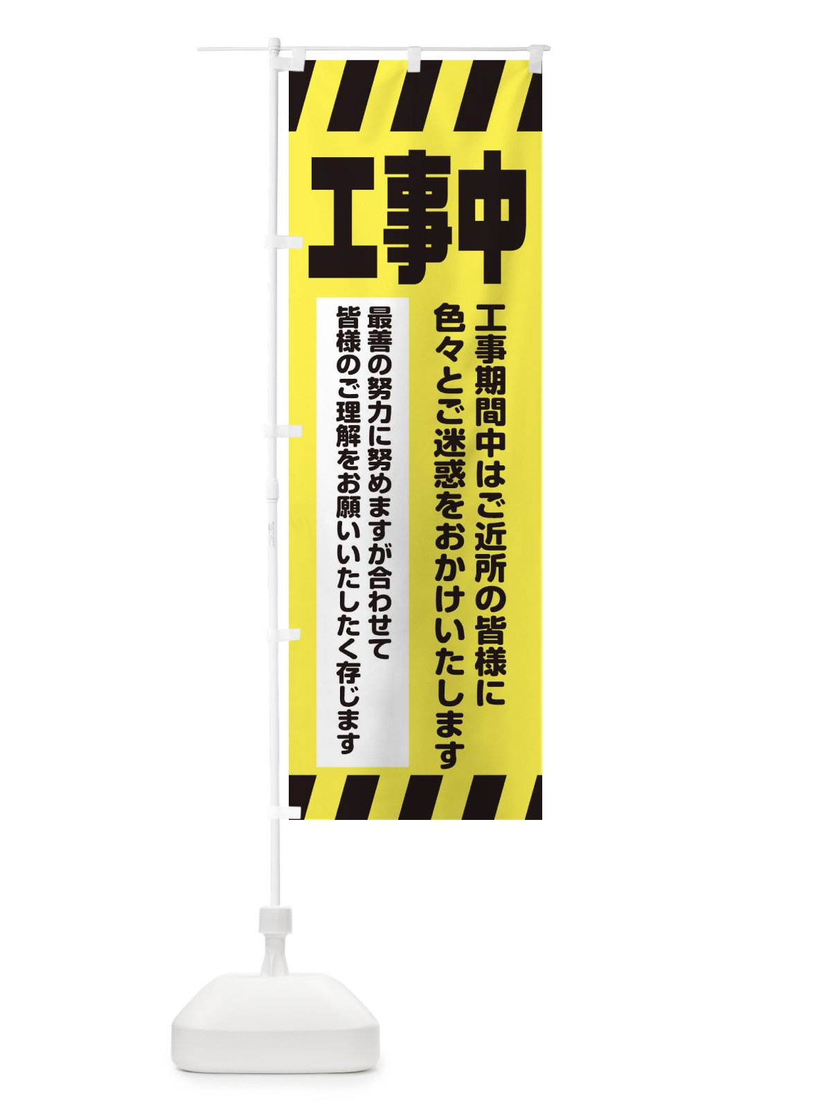 のぼり 工事中 のぼり旗 39RJ(デザイン【C】)