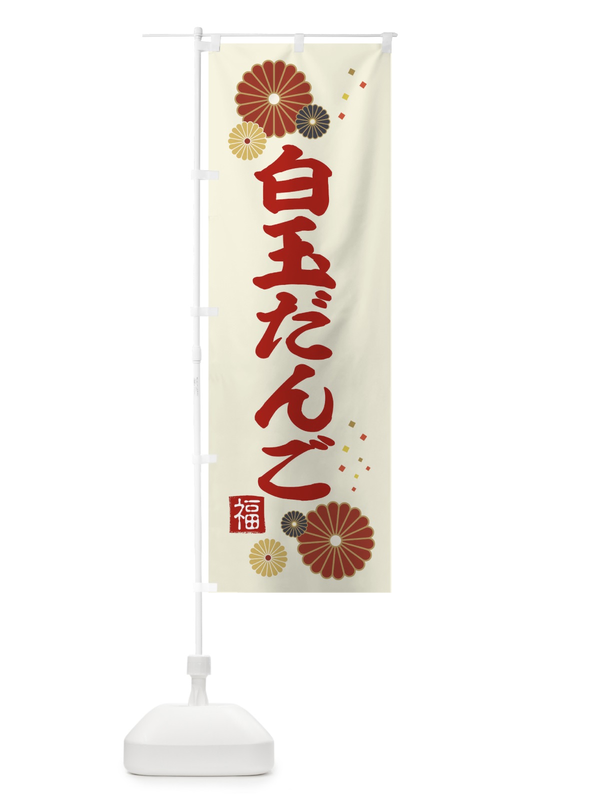 のぼり 白玉だんご のぼり旗 39S2(デザイン【A】)