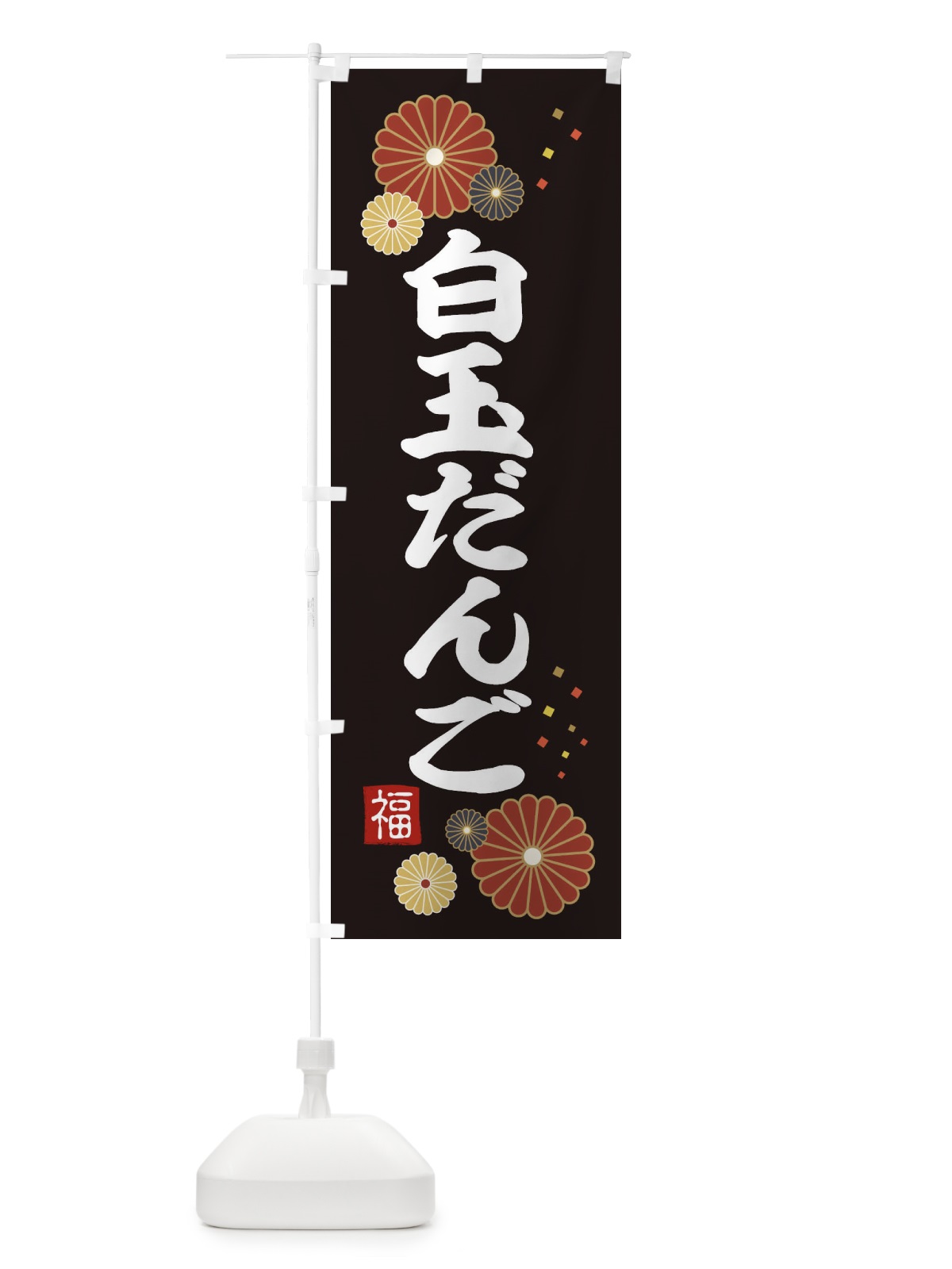 のぼり 白玉だんご のぼり旗 39S2(デザイン【B】)