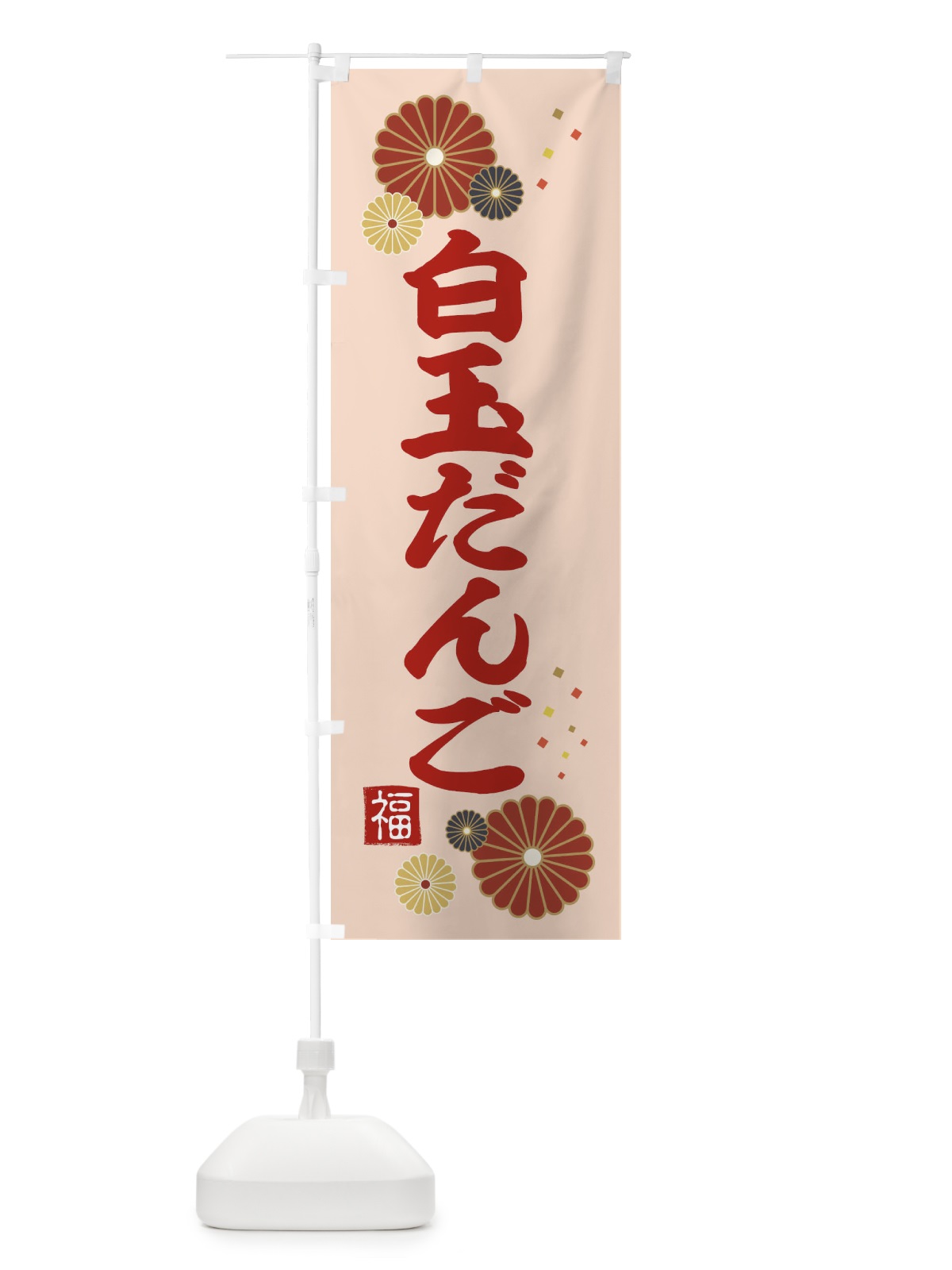 のぼり 白玉だんご のぼり旗 39S2(デザイン【C】)