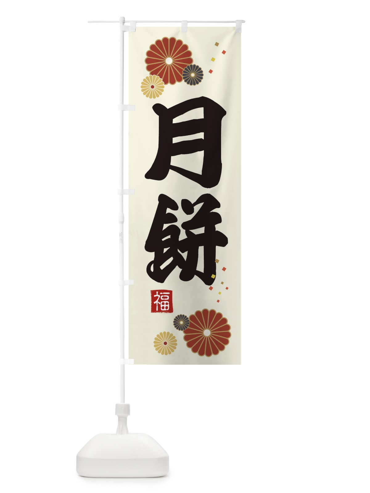 のぼり 月餅 のぼり旗 39S4(デザイン【A】)