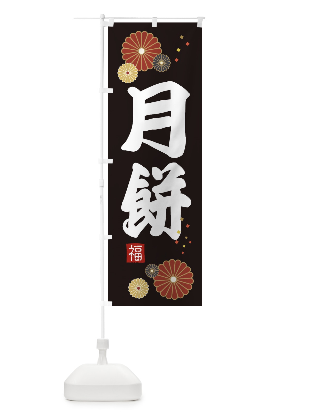 のぼり 月餅 のぼり旗 39S4(デザイン【B】)