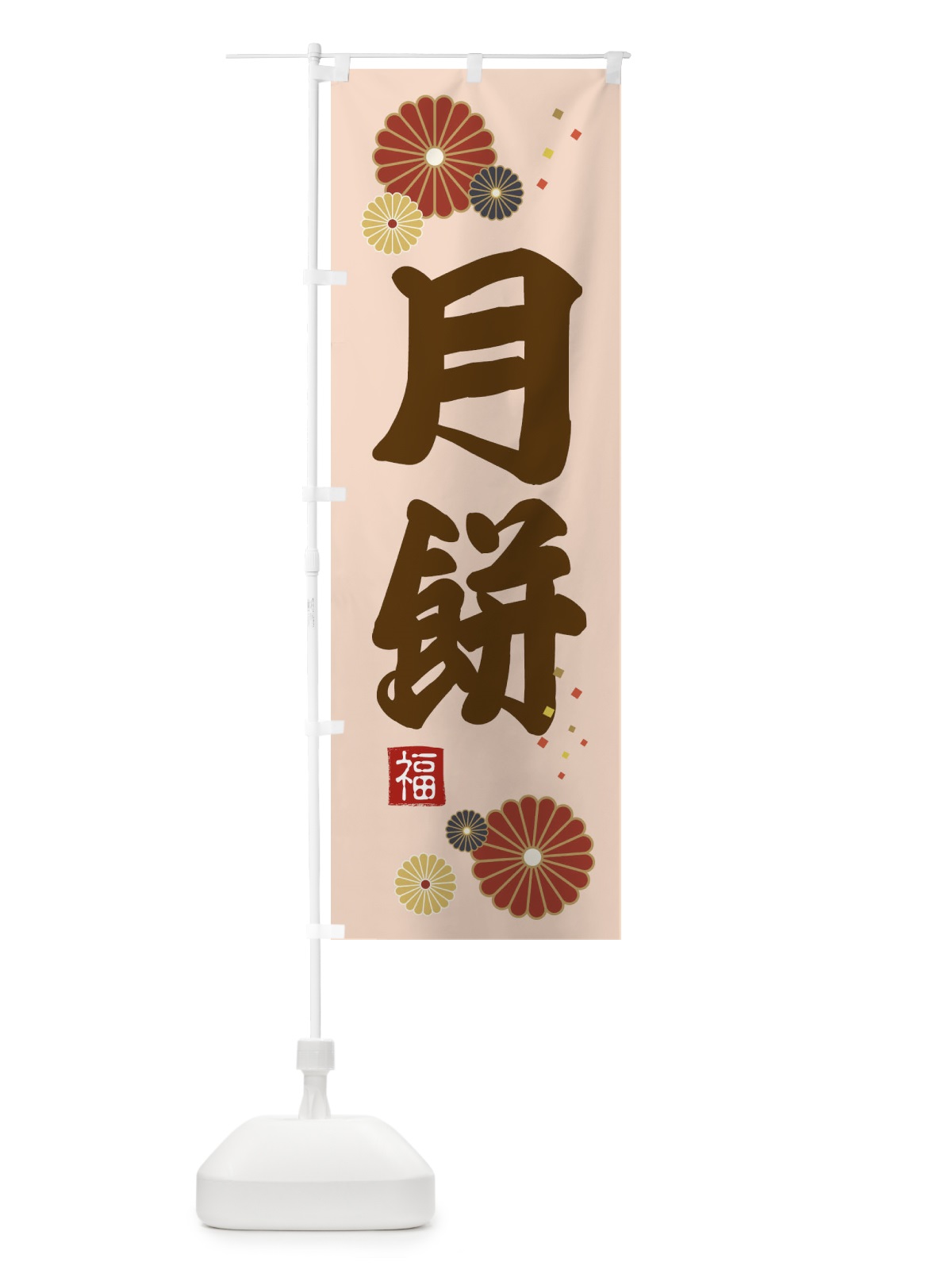 のぼり 月餅 のぼり旗 39S4(デザイン【C】)