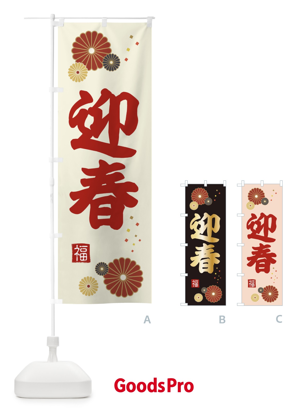 のぼり 迎春 のぼり旗 39SC