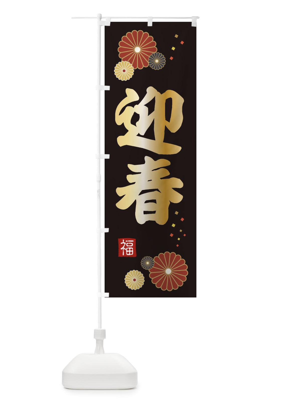 のぼり 迎春 のぼり旗 39SC(デザイン【B】)