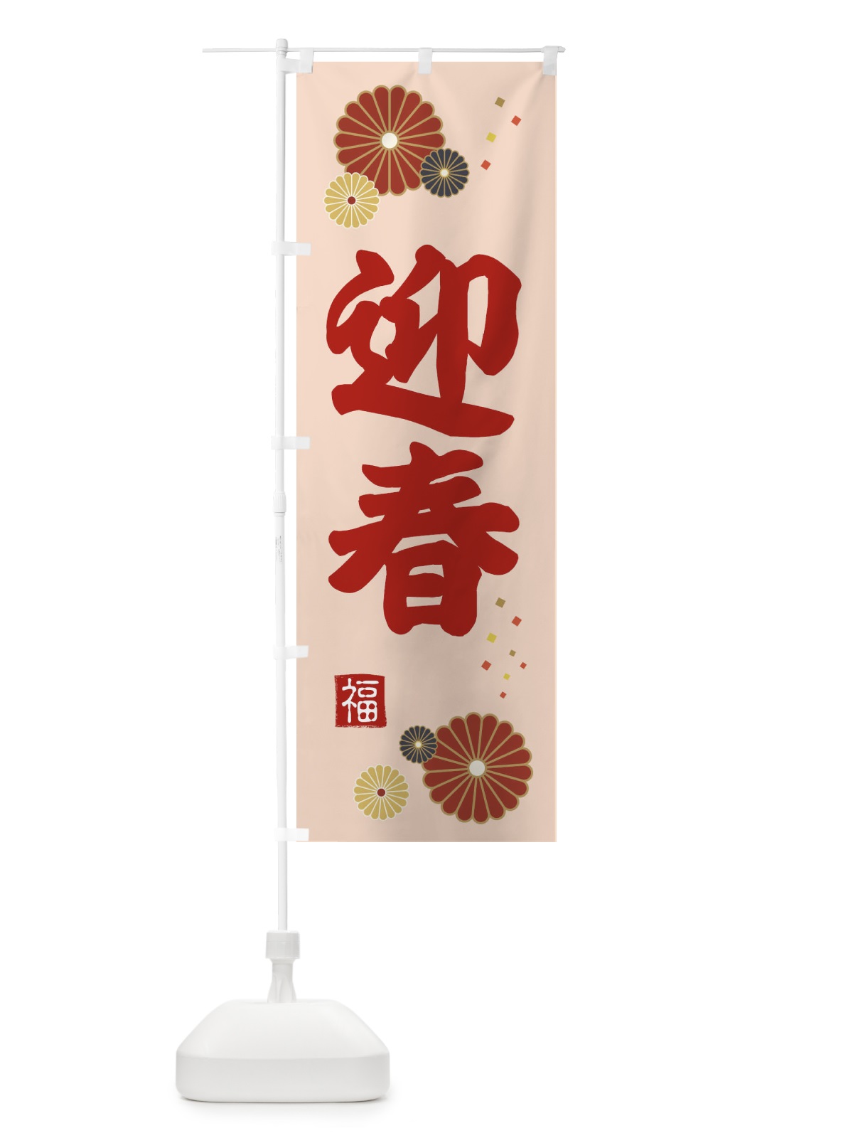のぼり 迎春 のぼり旗 39SC(デザイン【C】)