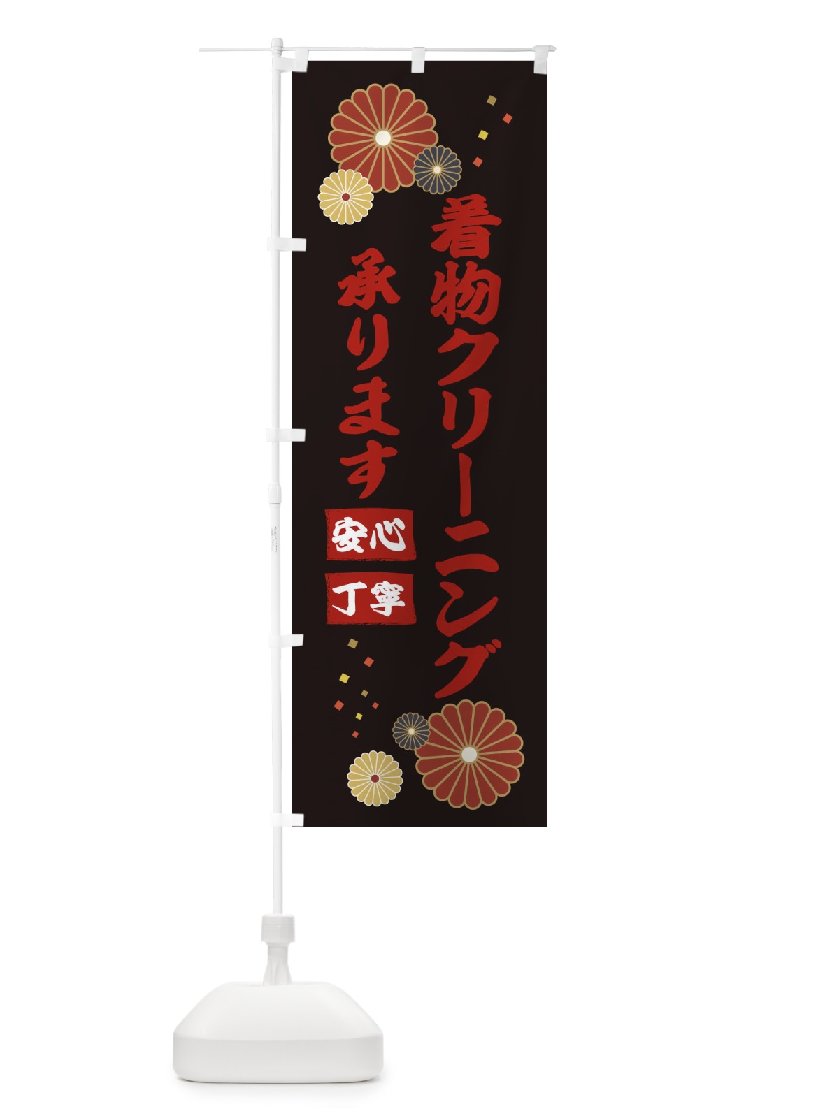 のぼり 着物クリーニング承ります のぼり旗 39SE(デザイン【B】)