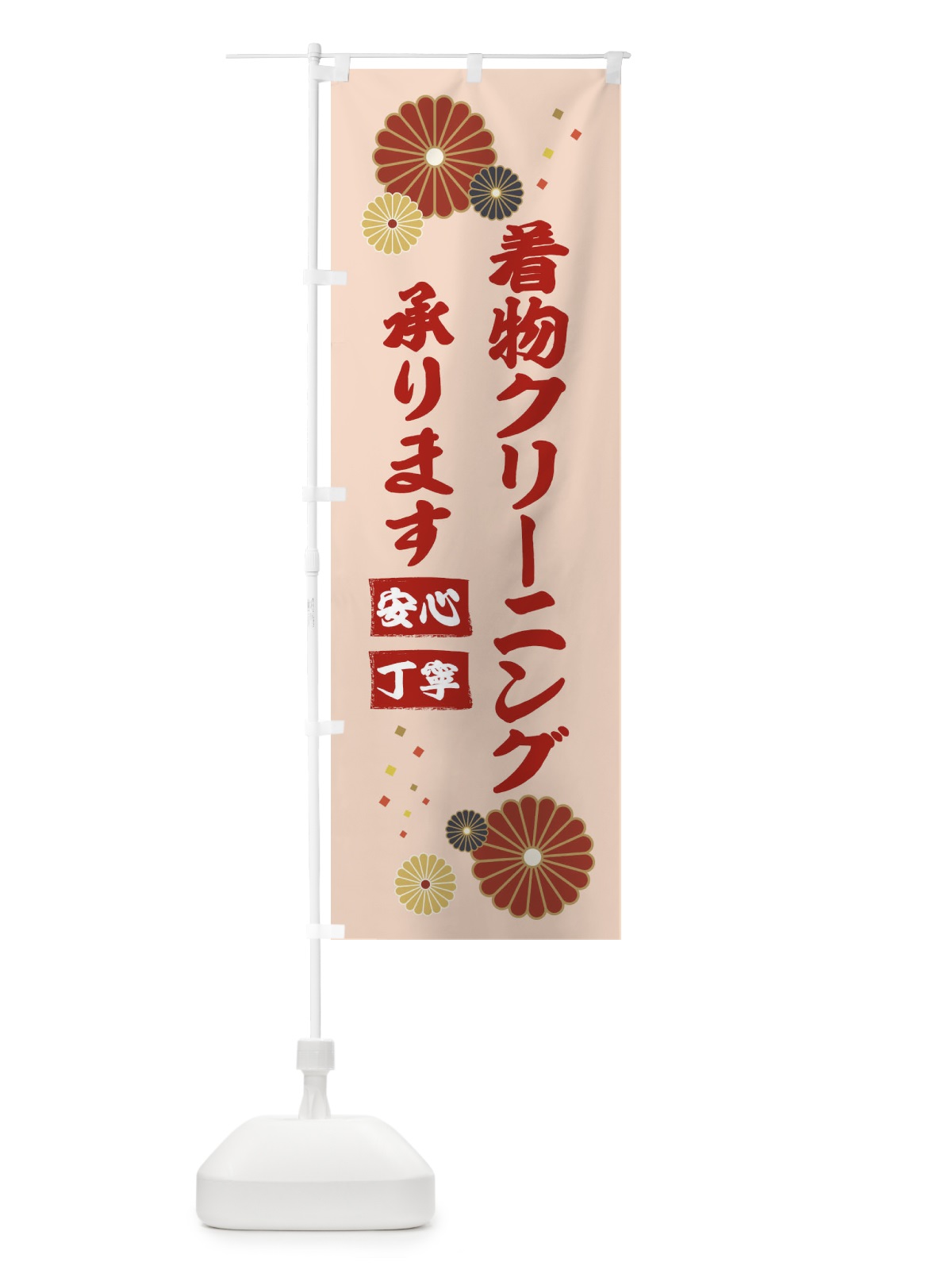 のぼり 着物クリーニング承ります のぼり旗 39SE(デザイン【C】)