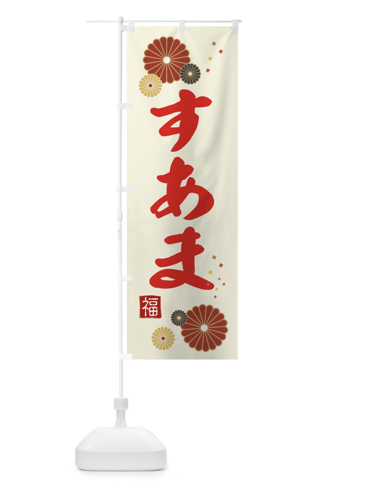 のぼり 素甘・すあま のぼり旗 39SH(デザイン【A】)