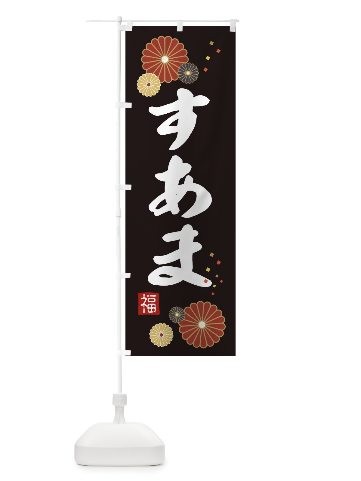 のぼり 素甘・すあま のぼり旗 39SH(デザイン【B】)