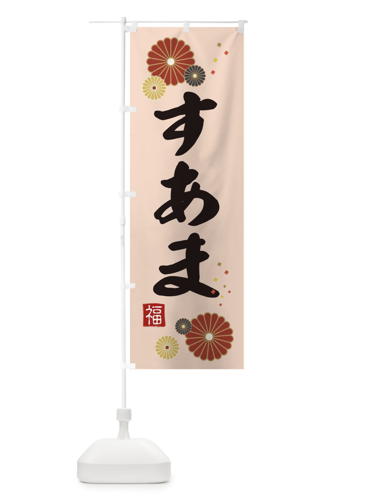 のぼり 素甘・すあま のぼり旗 39SH(デザイン【C】)