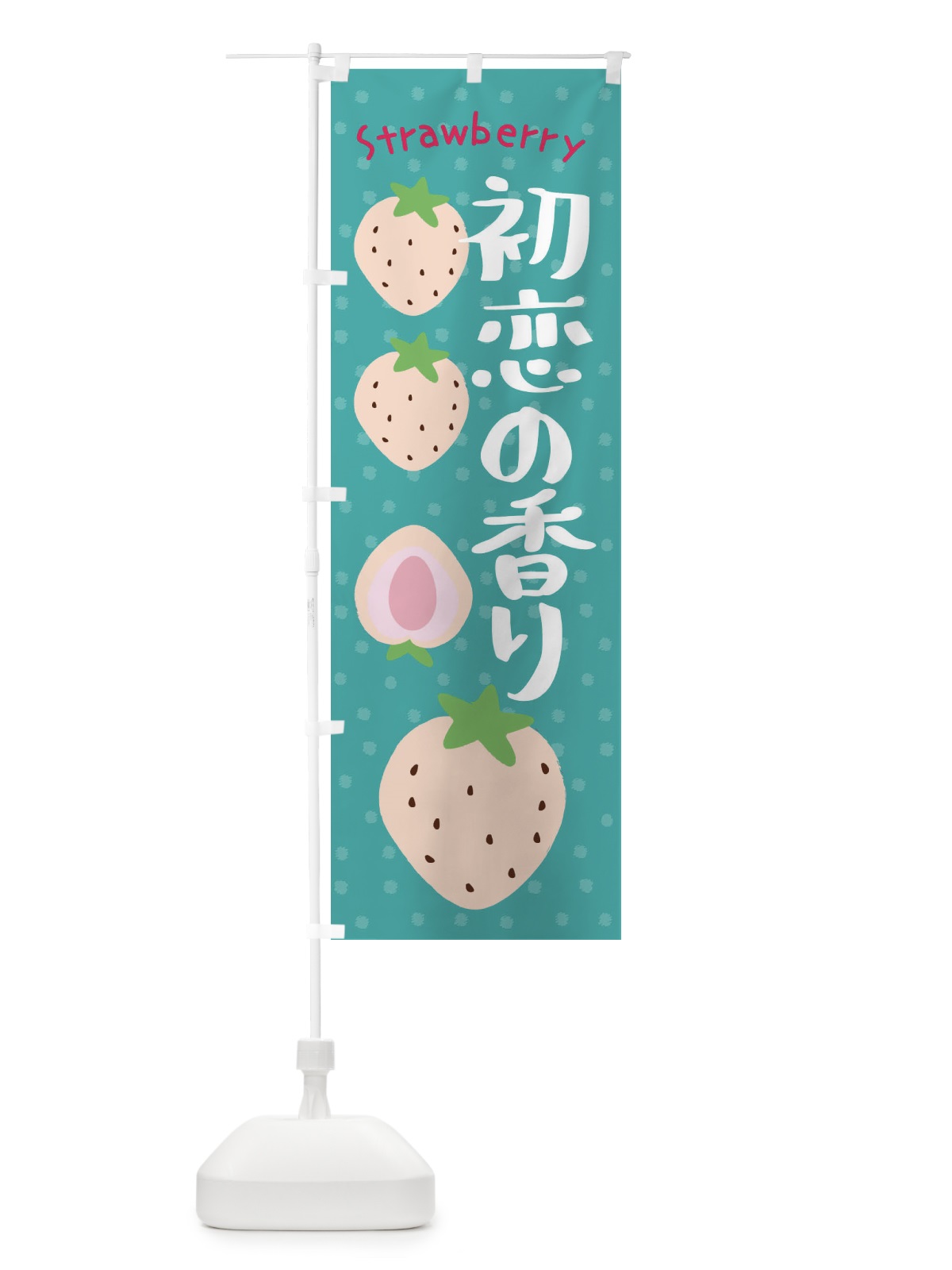 のぼり 初恋の香り・いちご のぼり旗 39T1(デザイン【A】)