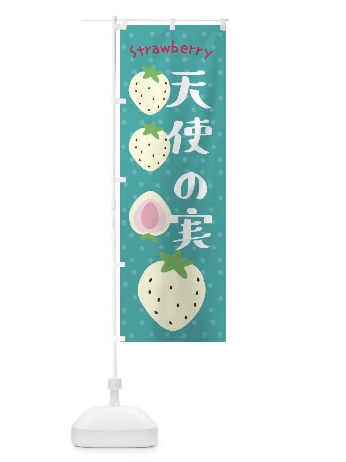 のぼり 天使の実・いちご のぼり旗 39T2(デザイン【A】)