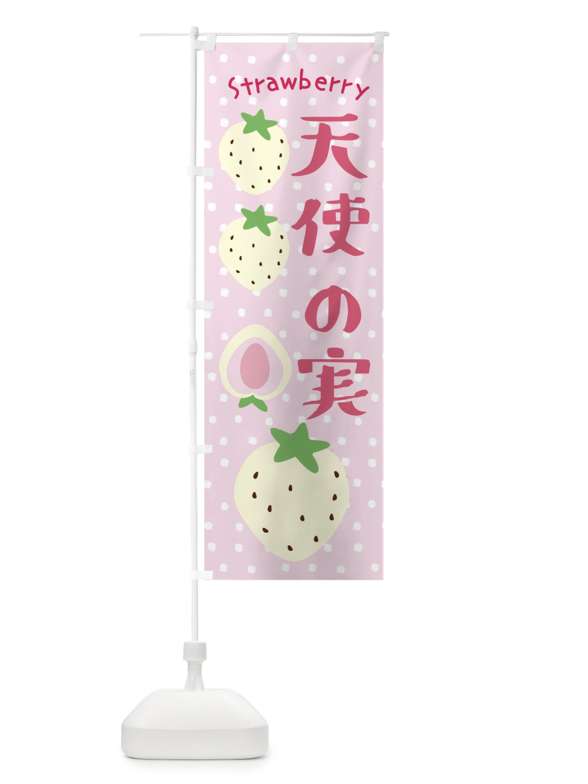 のぼり 天使の実・いちご のぼり旗 39T2(デザイン【C】)