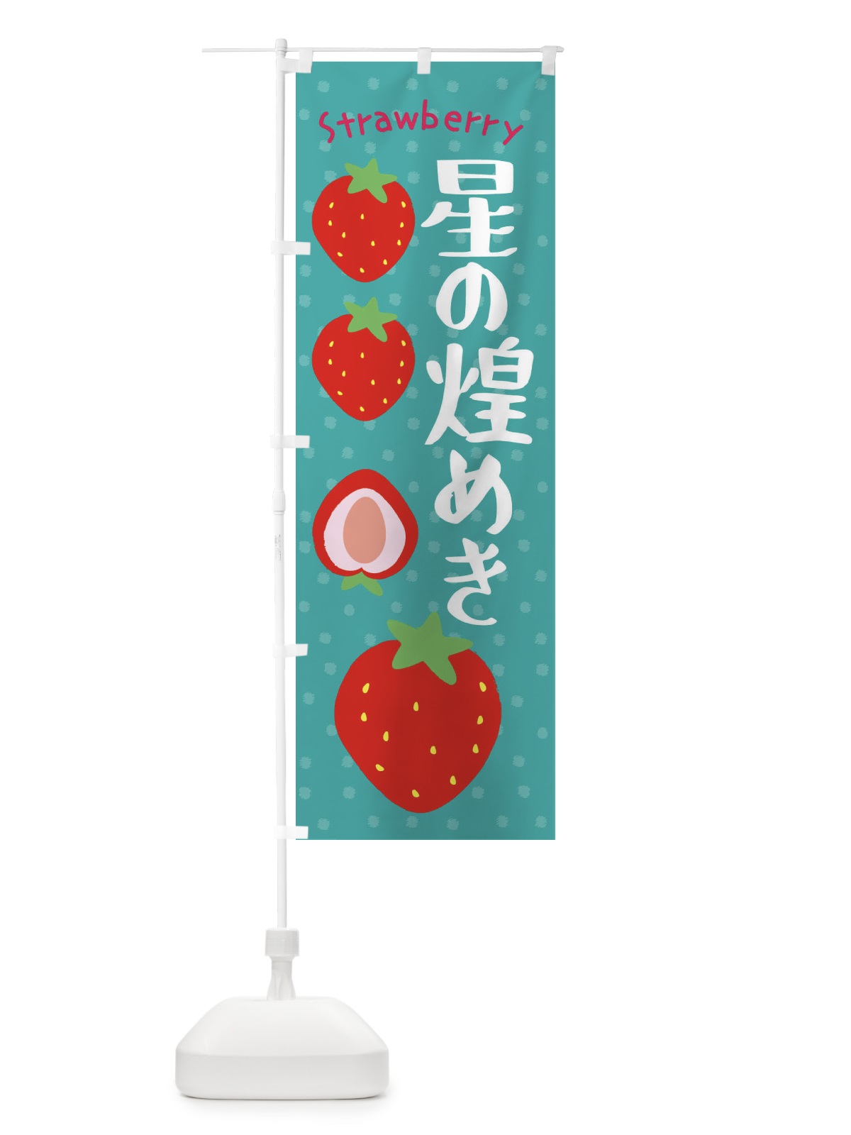 のぼり 星の煌めき・いちご のぼり旗 39T3(デザイン【A】)