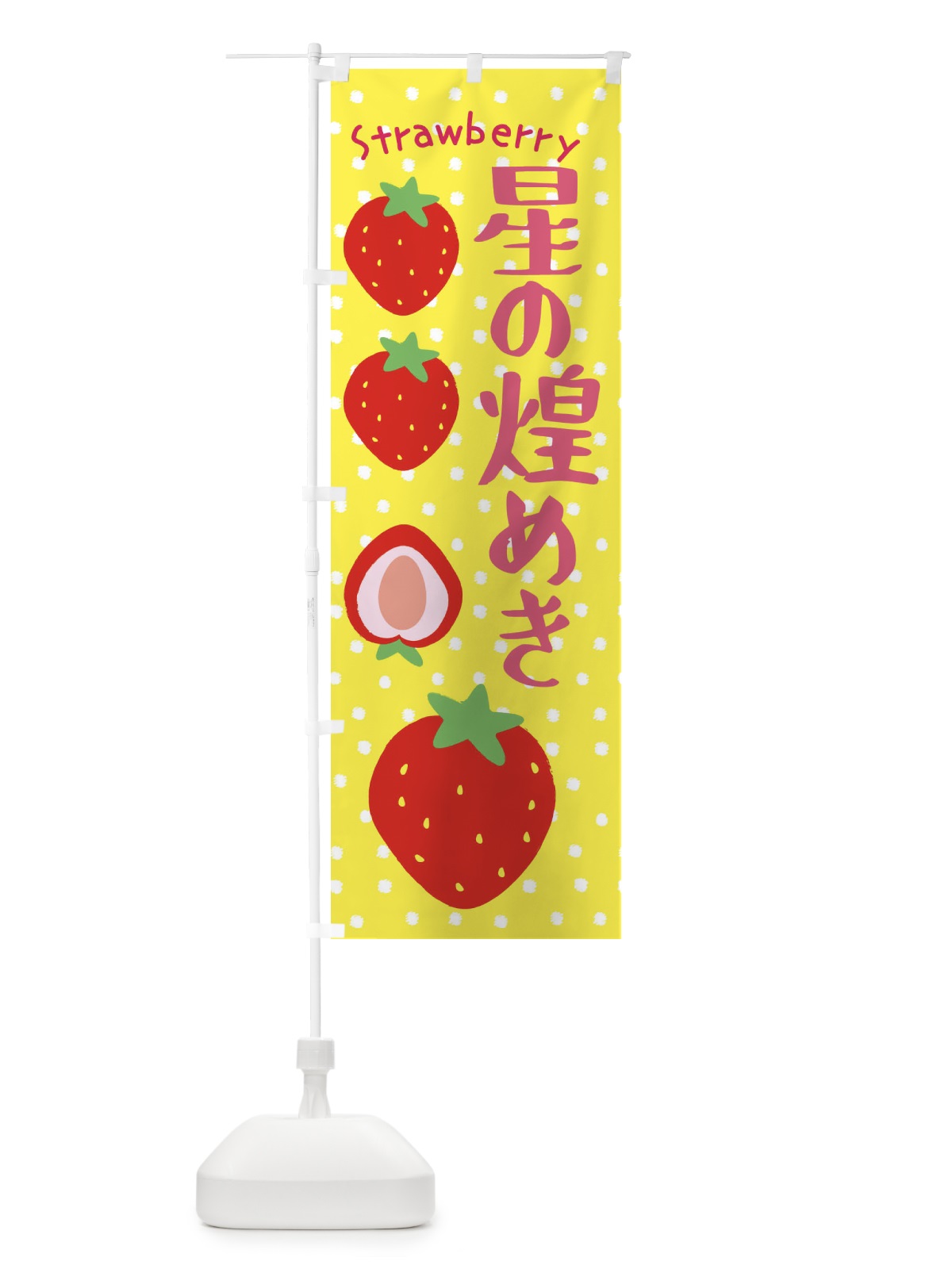 のぼり 星の煌めき・いちご のぼり旗 39T3(デザイン【B】)
