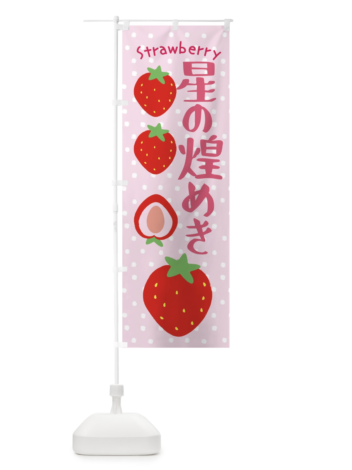 のぼり 星の煌めき・いちご のぼり旗 39T3(デザイン【C】)