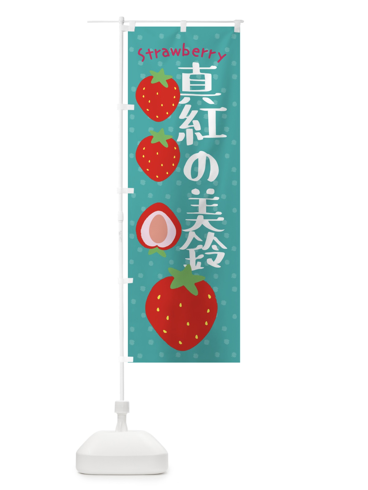 のぼり 真紅の美鈴・いちご のぼり旗 39T5(デザイン【A】)