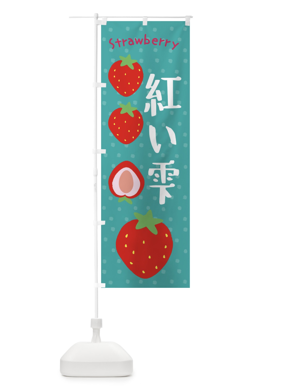 のぼり 紅い雫・いちご のぼり旗 39T6(デザイン【A】)
