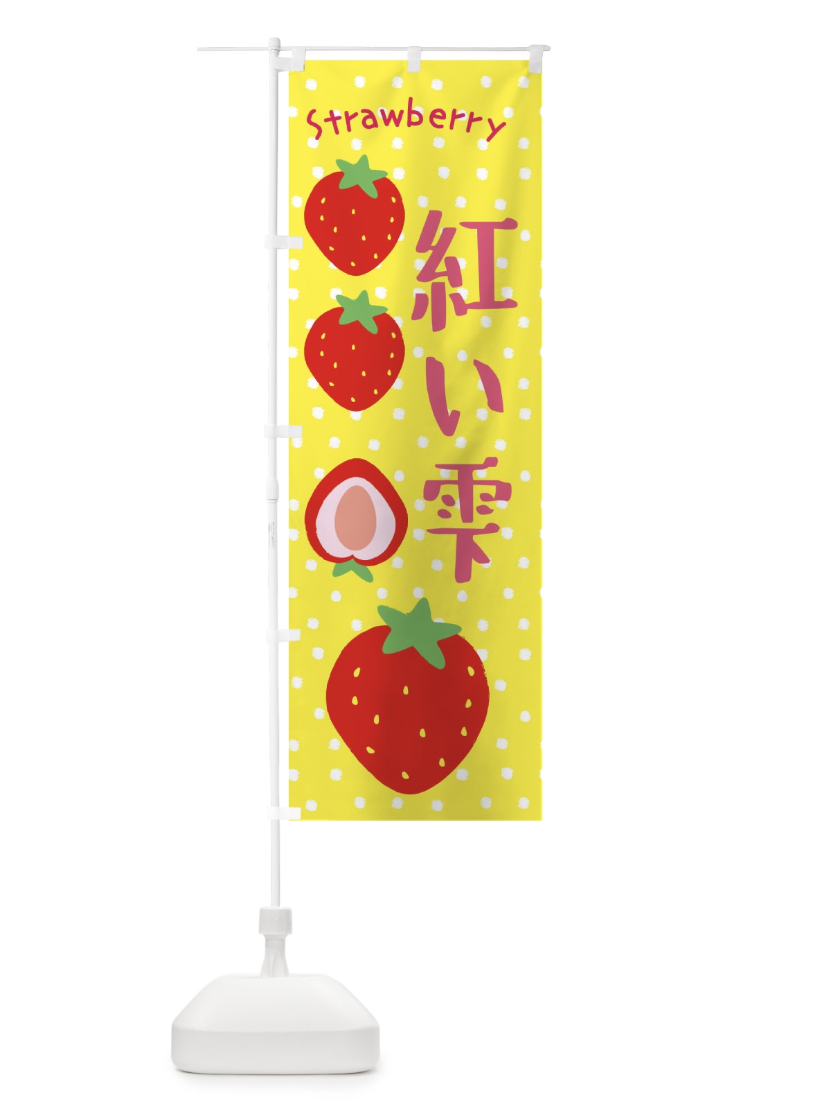 のぼり 紅い雫・いちご のぼり旗 39T6(デザイン【B】)