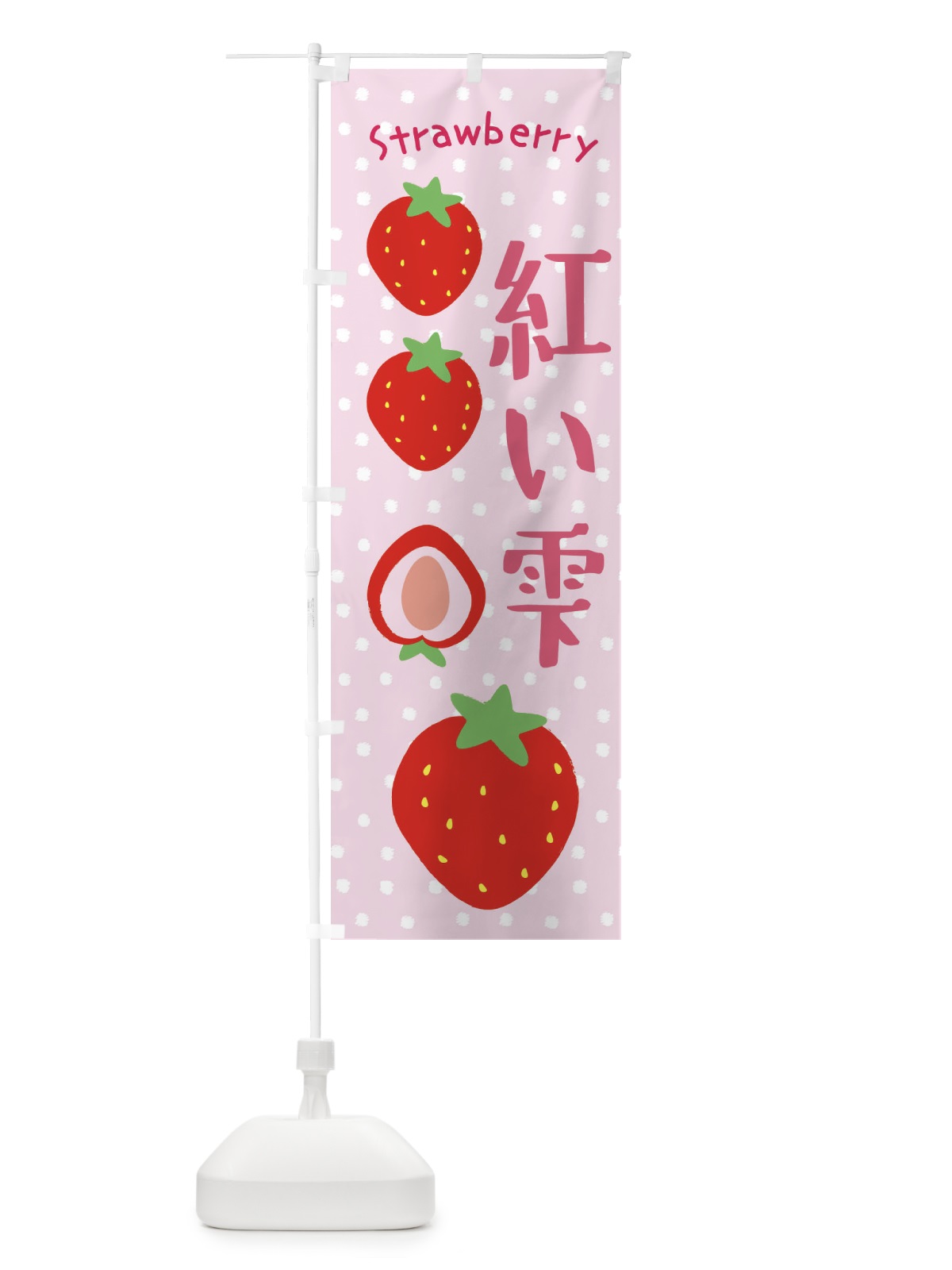 のぼり 紅い雫・いちご のぼり旗 39T6(デザイン【C】)