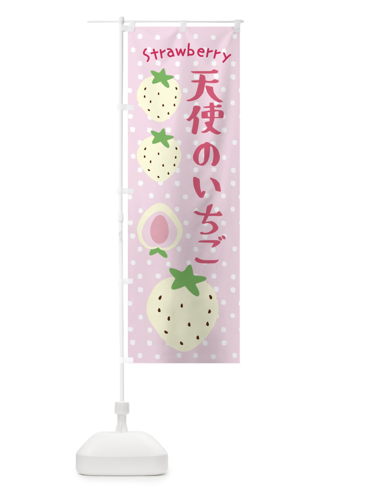 のぼり 天使のいちご・いちご のぼり旗 39T7(デザイン【C】)