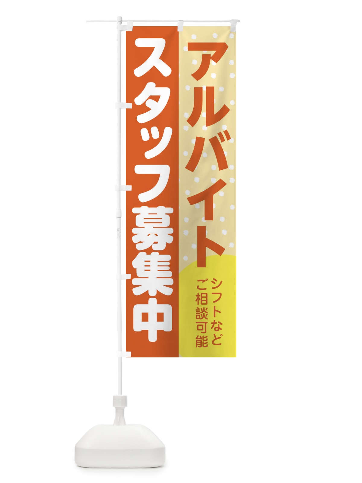 のぼり アルバイトスタッフ募集 のぼり旗 39T9(デザイン【A】)