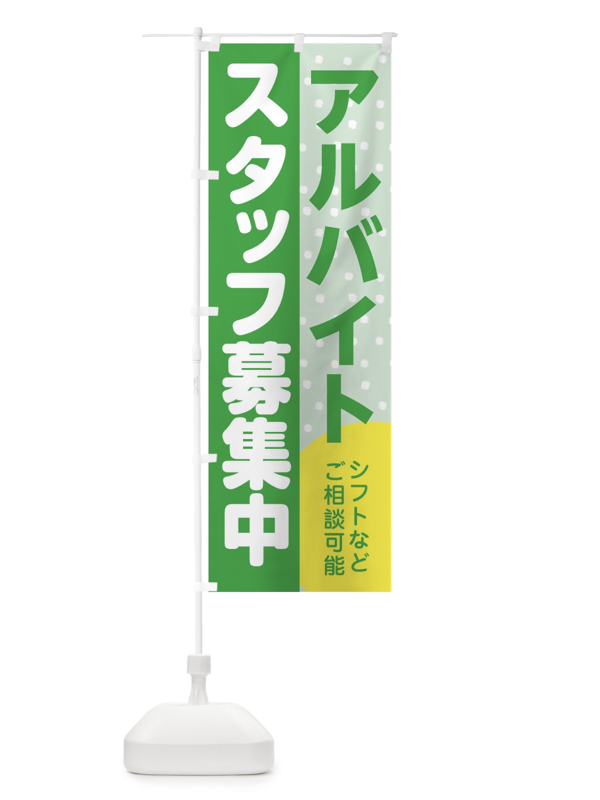 のぼり アルバイトスタッフ募集 のぼり旗 39T9(デザイン【C】)