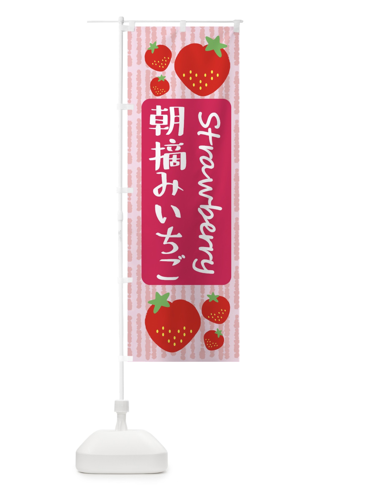 のぼり 朝摘みいちご のぼり旗 39TF(デザイン【A】)
