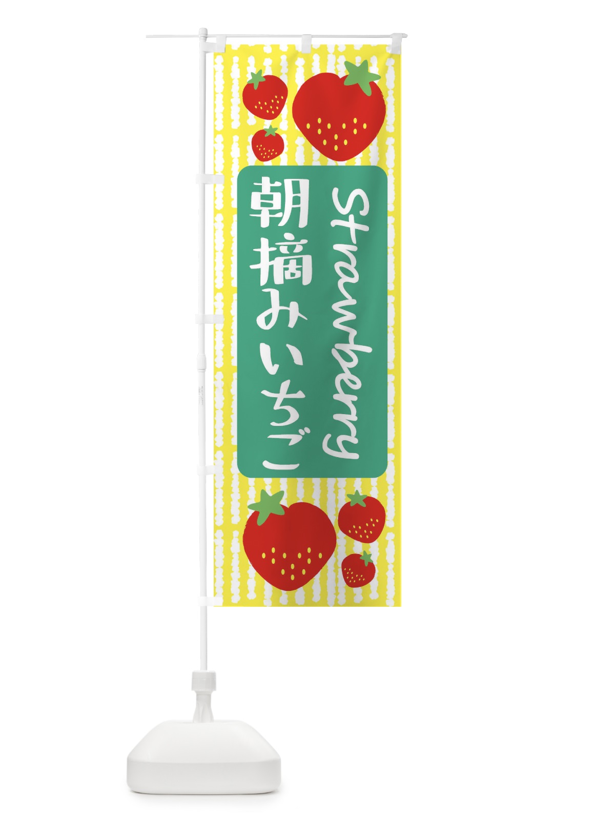 のぼり 朝摘みいちご のぼり旗 39TF(デザイン【B】)