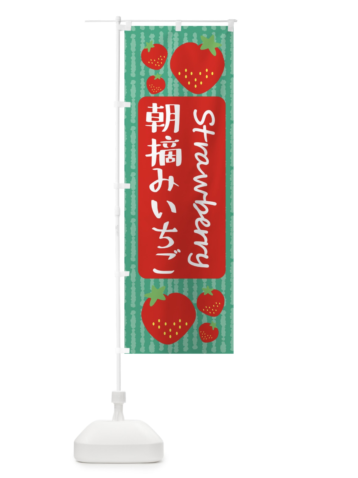 のぼり 朝摘みいちご のぼり旗 39TF(デザイン【C】)