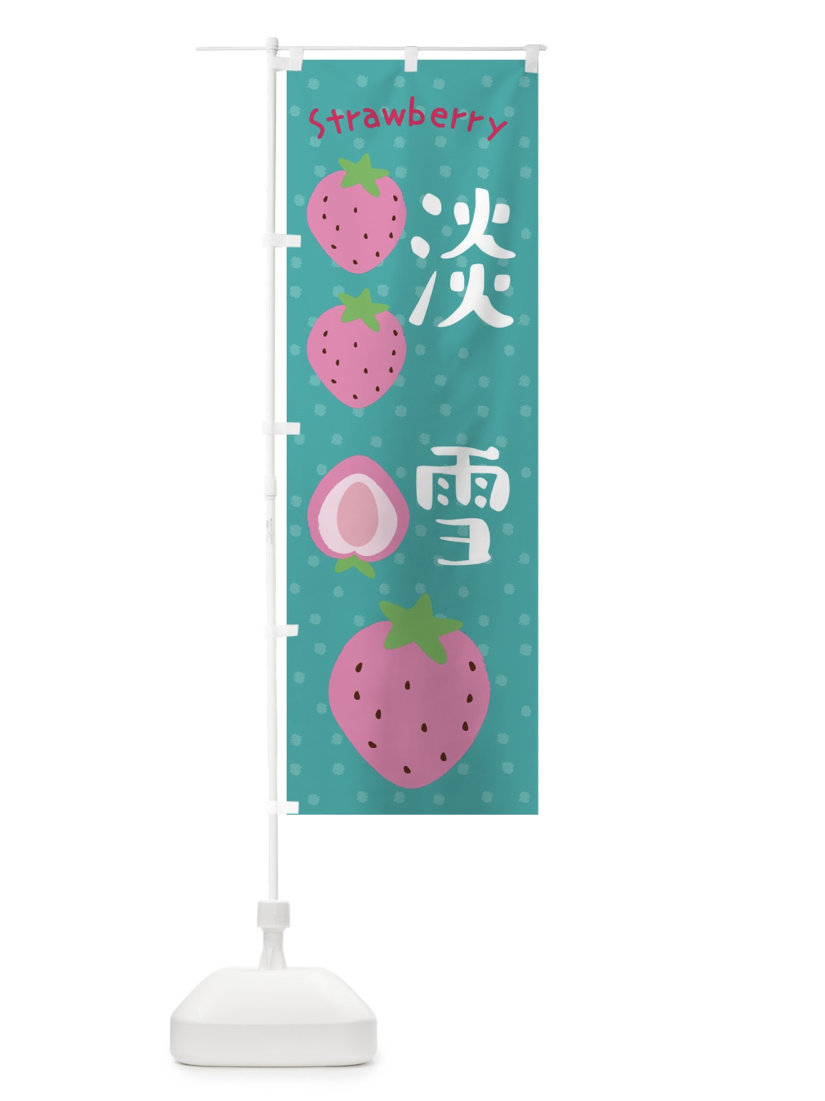 のぼり 淡雪・いちご のぼり旗 39TG(デザイン【A】)