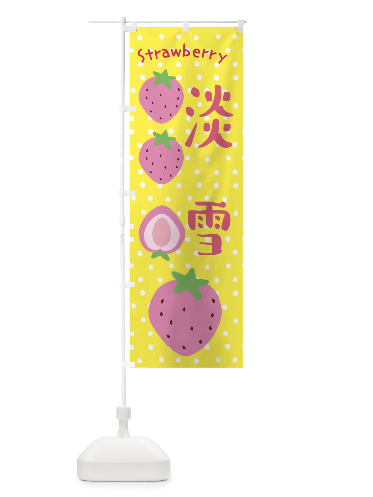 のぼり 淡雪・いちご のぼり旗 39TG(デザイン【B】)
