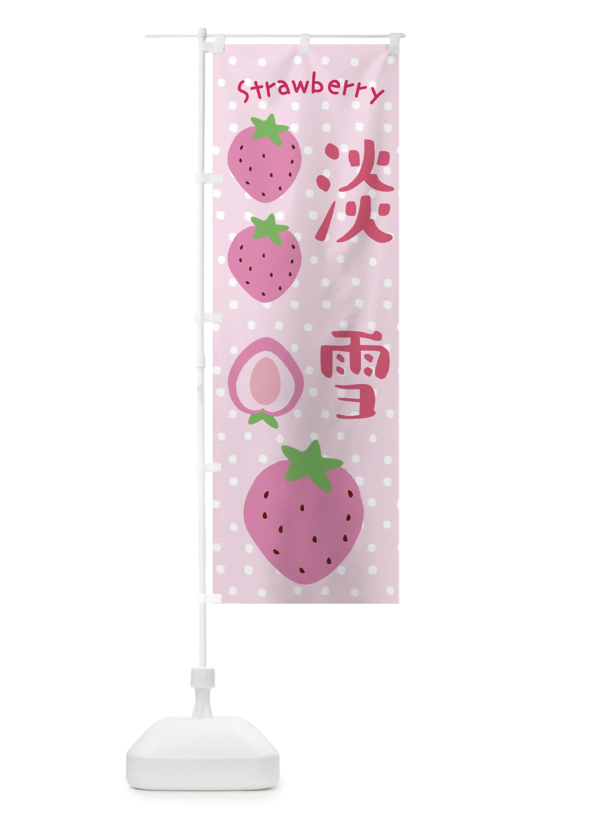 のぼり 淡雪・いちご のぼり旗 39TG(デザイン【C】)