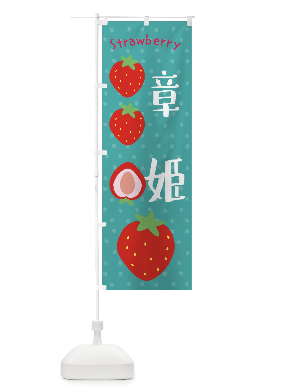 のぼり 章姫 のぼり旗 39TH(デザイン【A】)