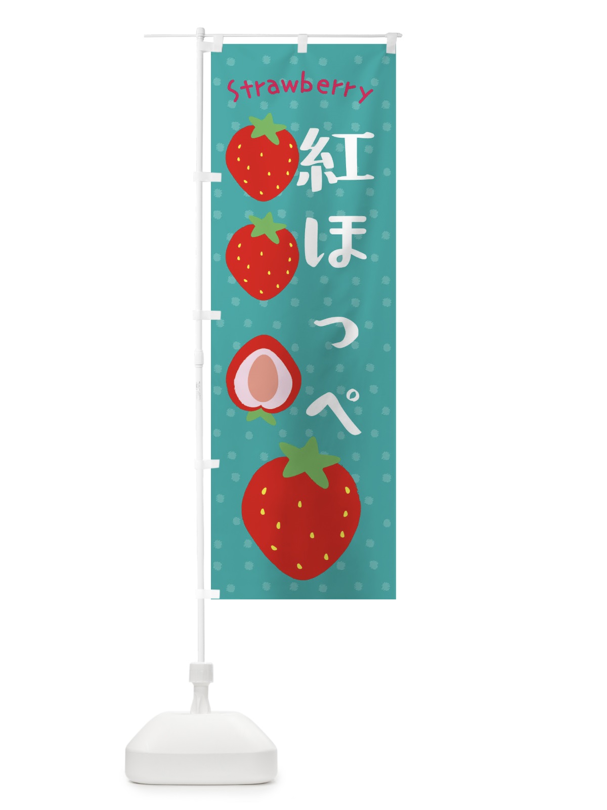のぼり 紅ほっぺ・いちご のぼり旗 39TJ(デザイン【A】)