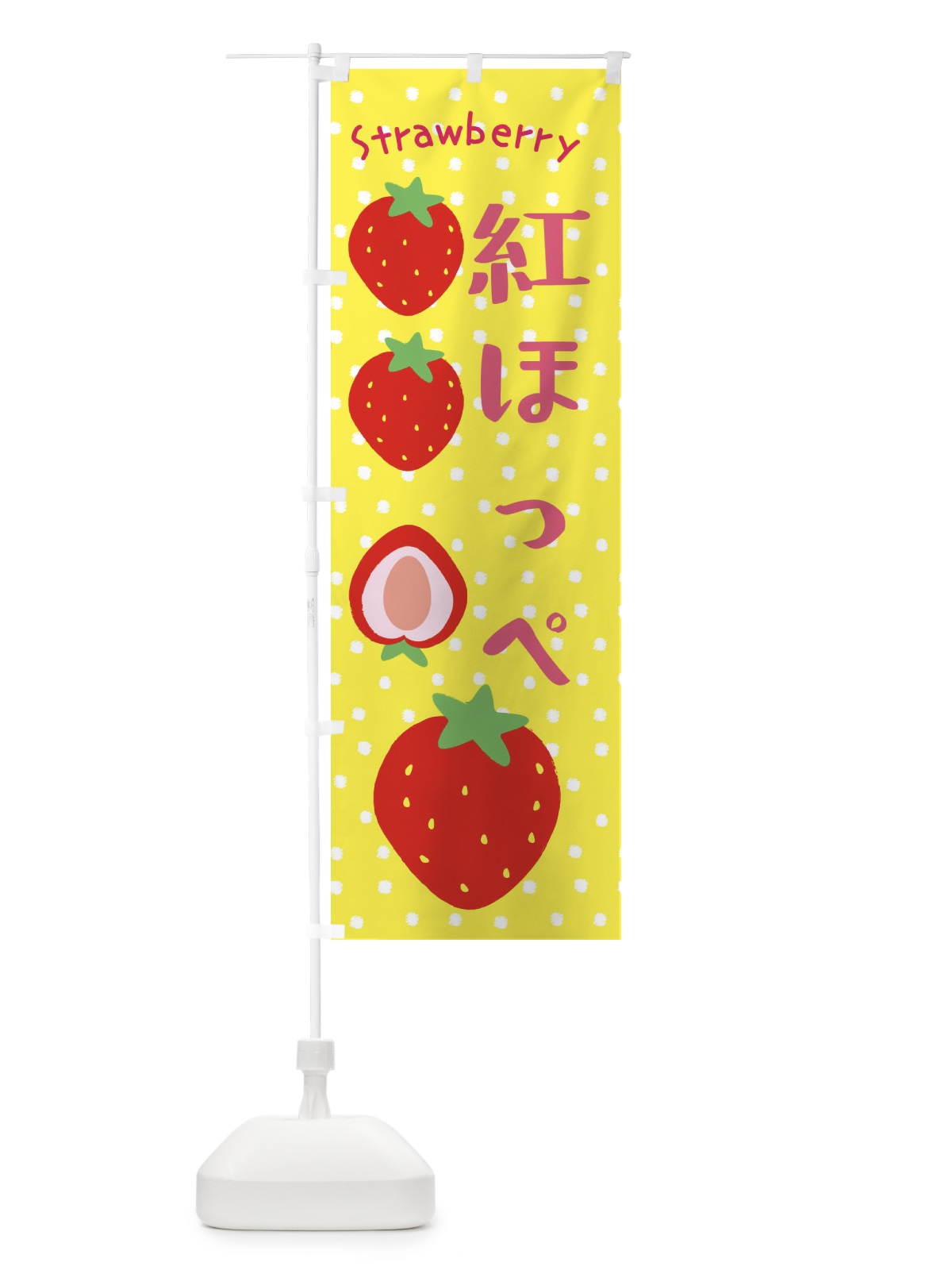 のぼり 紅ほっぺ・いちご のぼり旗 39TJ(デザイン【B】)
