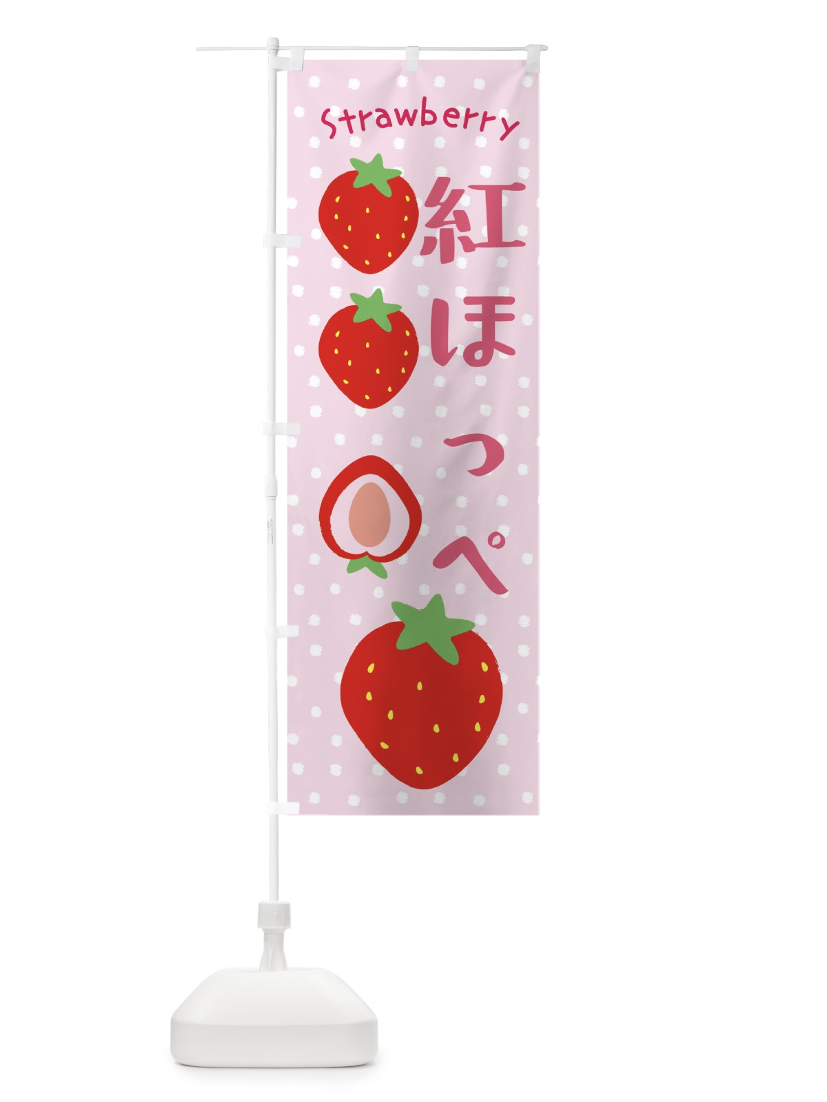 のぼり 紅ほっぺ・いちご のぼり旗 39TJ(デザイン【C】)