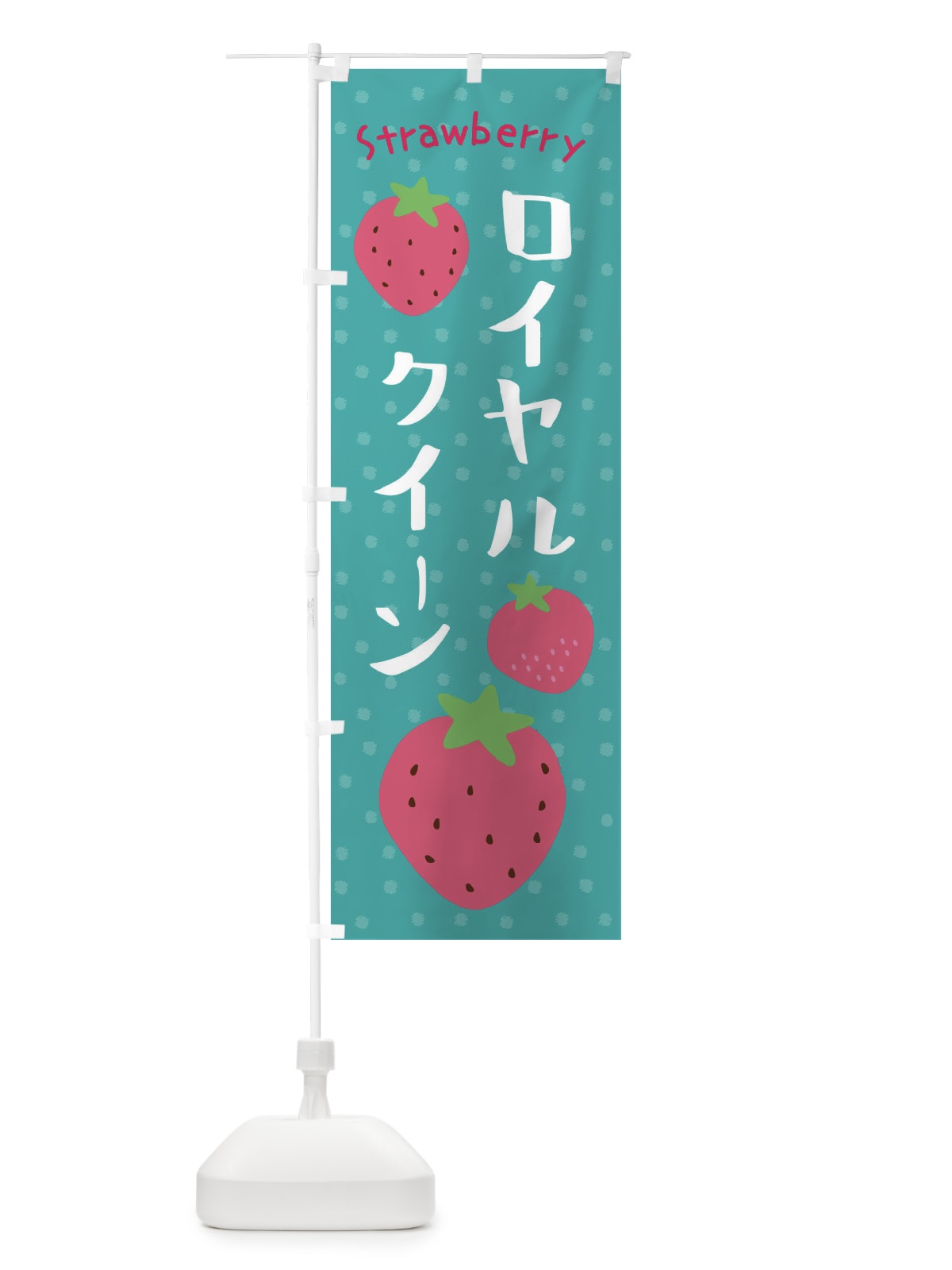 のぼり ロイヤルクイーン・いちご のぼり旗 39TK(デザイン【A】)