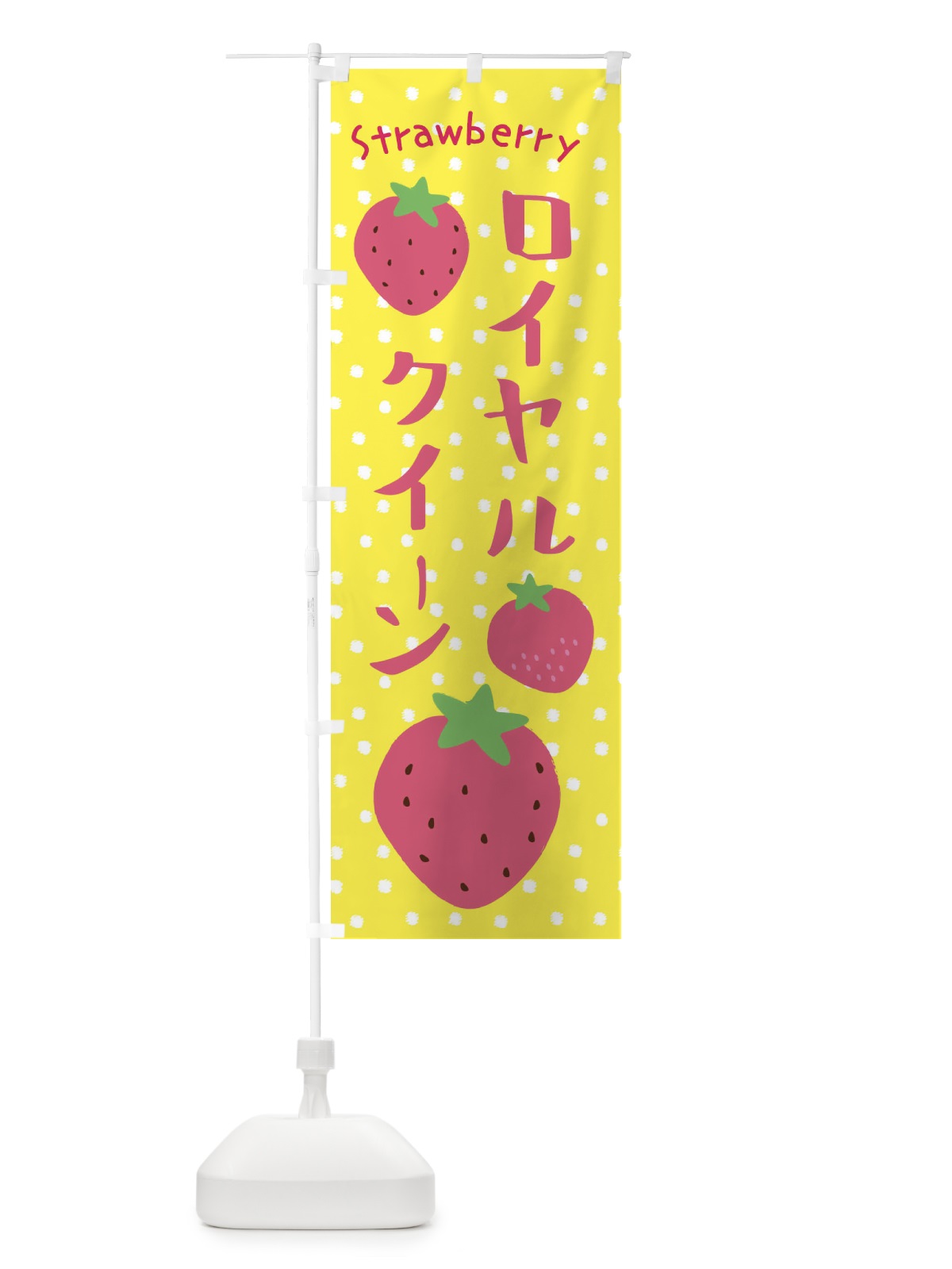 のぼり ロイヤルクイーン・いちご のぼり旗 39TK(デザイン【B】)