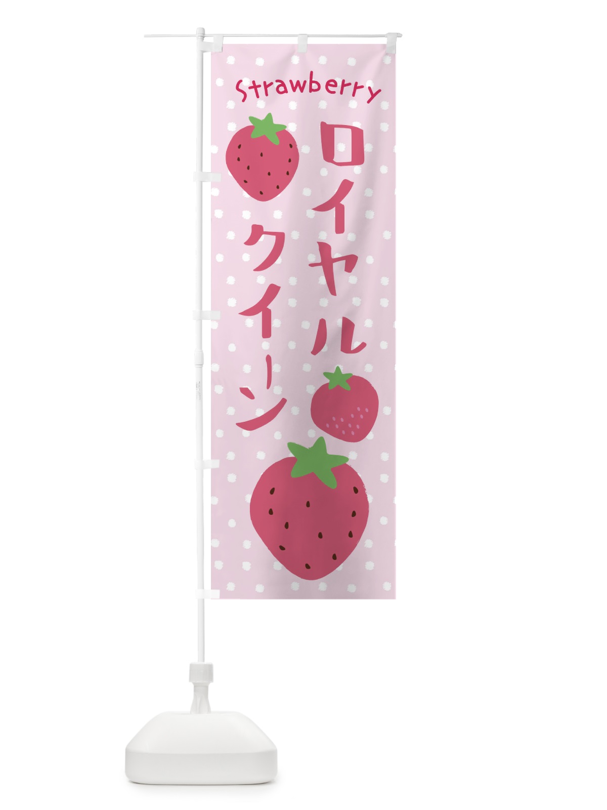 のぼり ロイヤルクイーン・いちご のぼり旗 39TK(デザイン【C】)