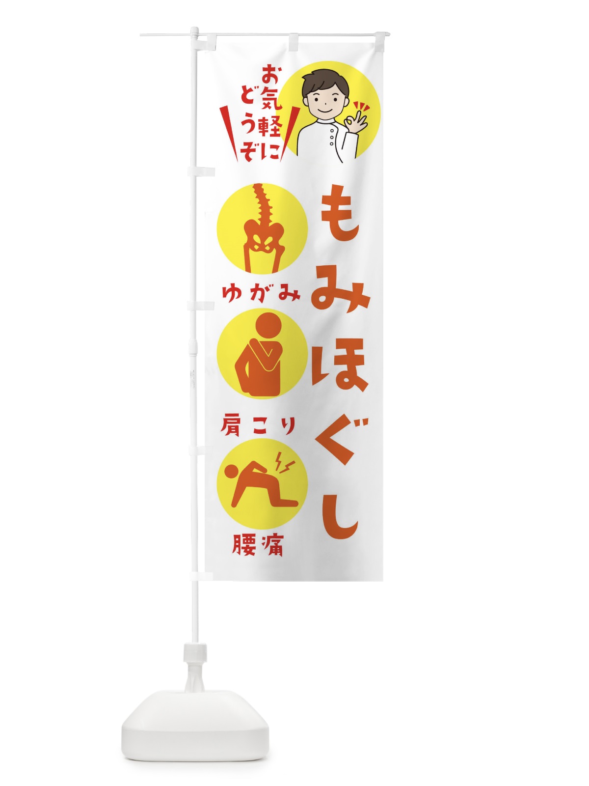 のぼり もみほぐし のぼり旗 39TL(デザイン【A】)